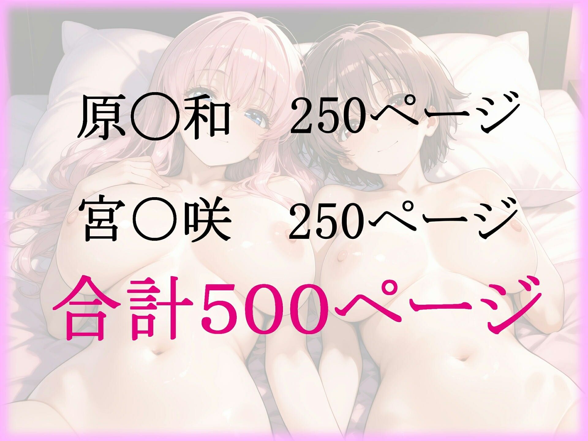 パパ活ヒロインと膣内射精えっちする話  ‐咲‐S〇ki編  原◯和と宮〇咲の2人 サンプル6ページ目