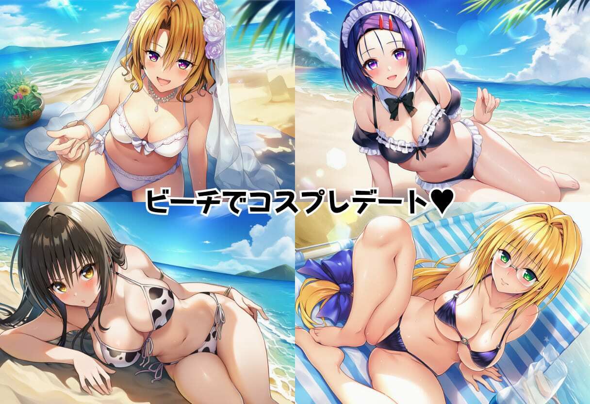 とらぶる コスプレでビーチ野外セックス サンプル1ページ目
