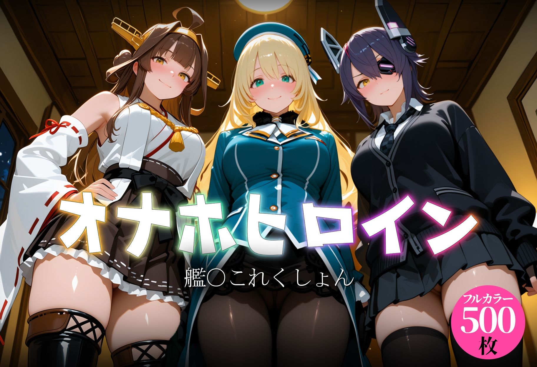 オナホヒロイン - 艦○これくしょん サンプル1ページ目