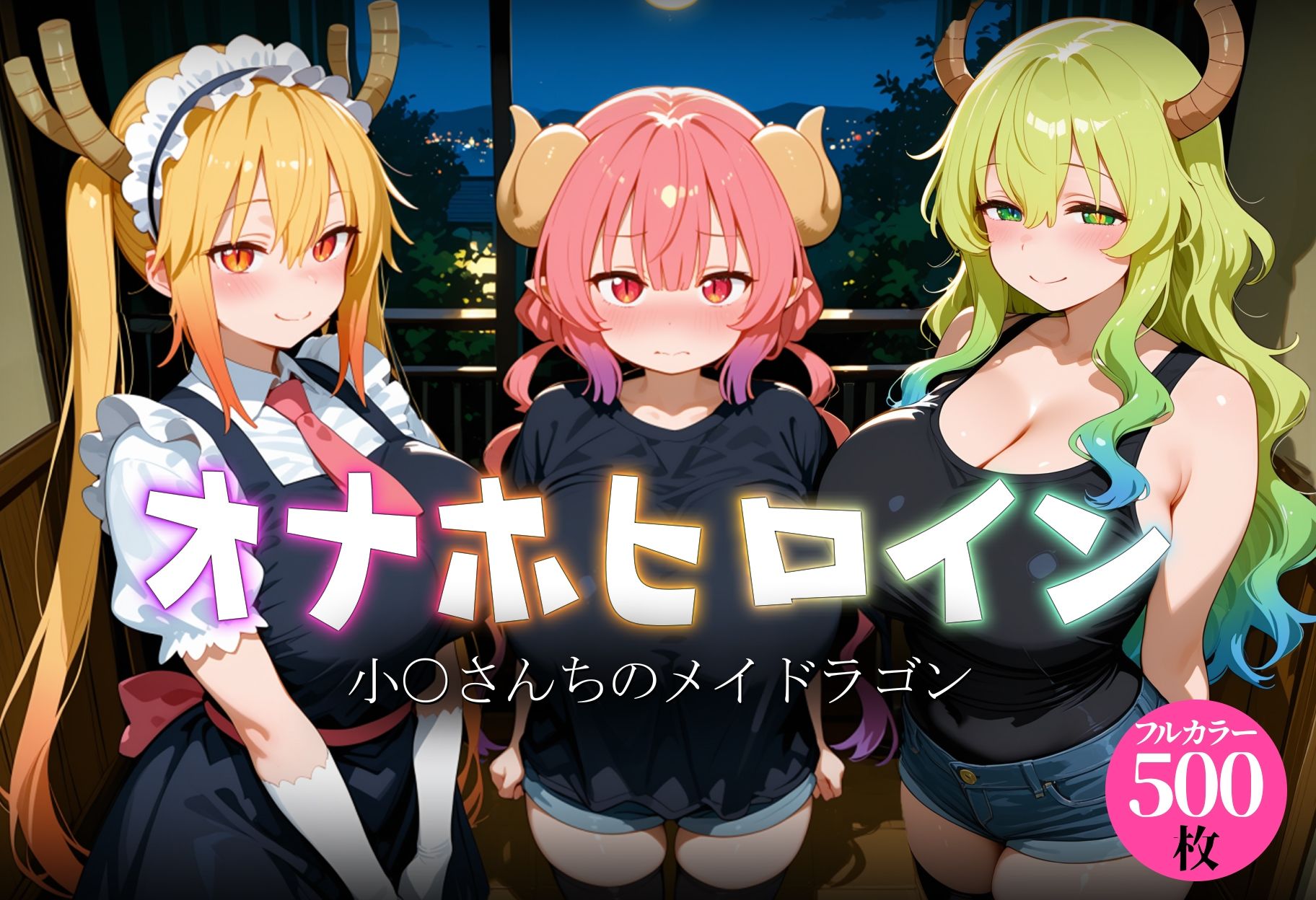 オナホヒロイン - 小○さんちのメイドラゴン サンプル1ページ目