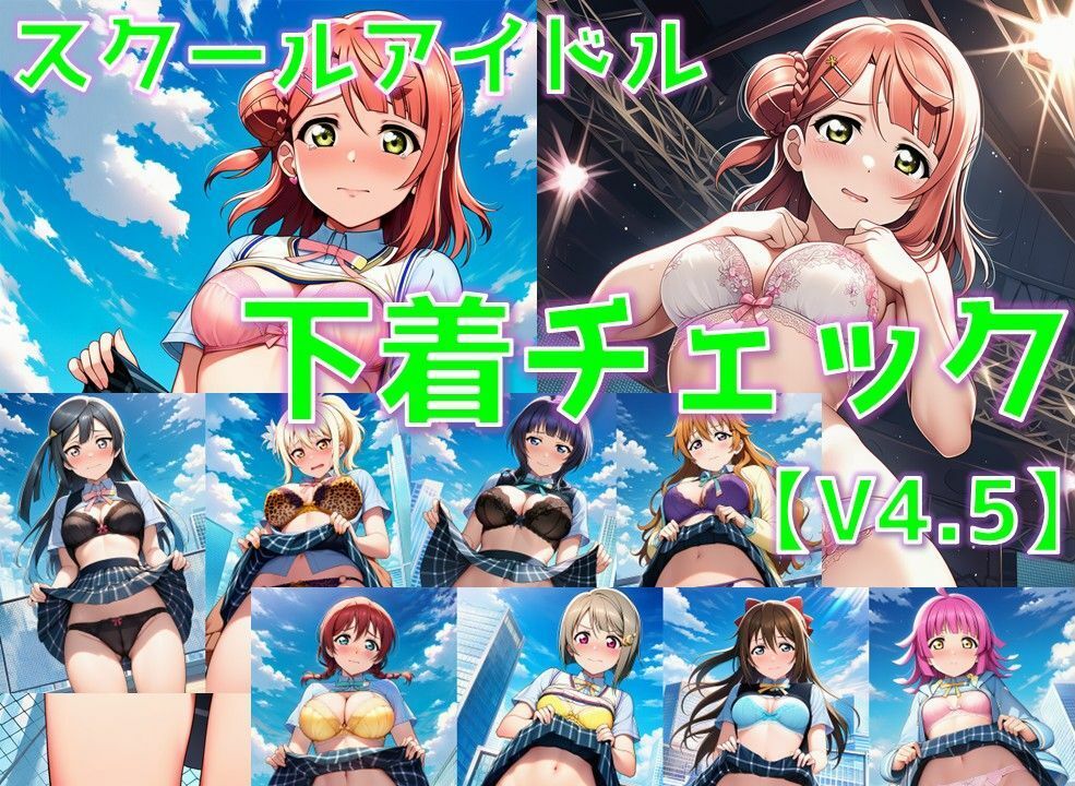 スクールアイドル下着チェックV4.5【同好会編・part1】 サンプル1ページ目
