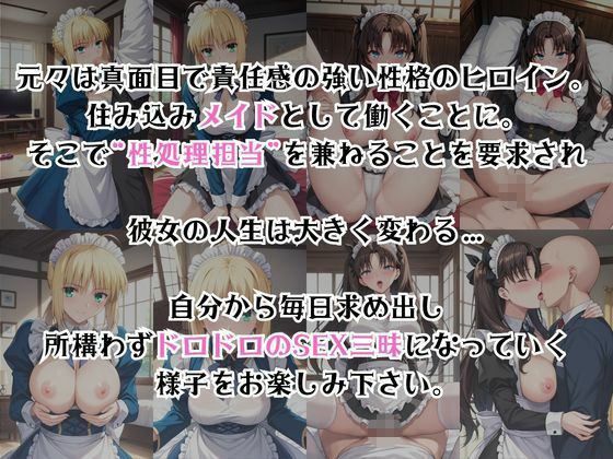 真面目なメイドさんをドロドロにするお話〜セ○バー＆遠○凛編〜 サンプル2ページ目