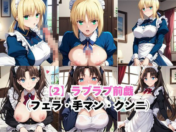 真面目なメイドさんをドロドロにするお話〜セ○バー＆遠○凛編〜 サンプル4ページ目