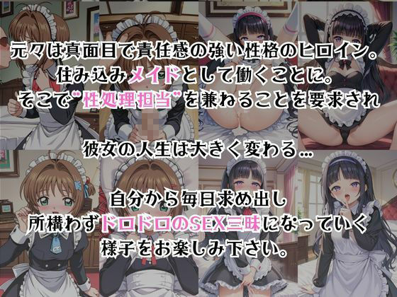 真面目なメイドさんをドロドロにするお話〜木○本桜＆大○寺知世編〜 サンプル2ページ目