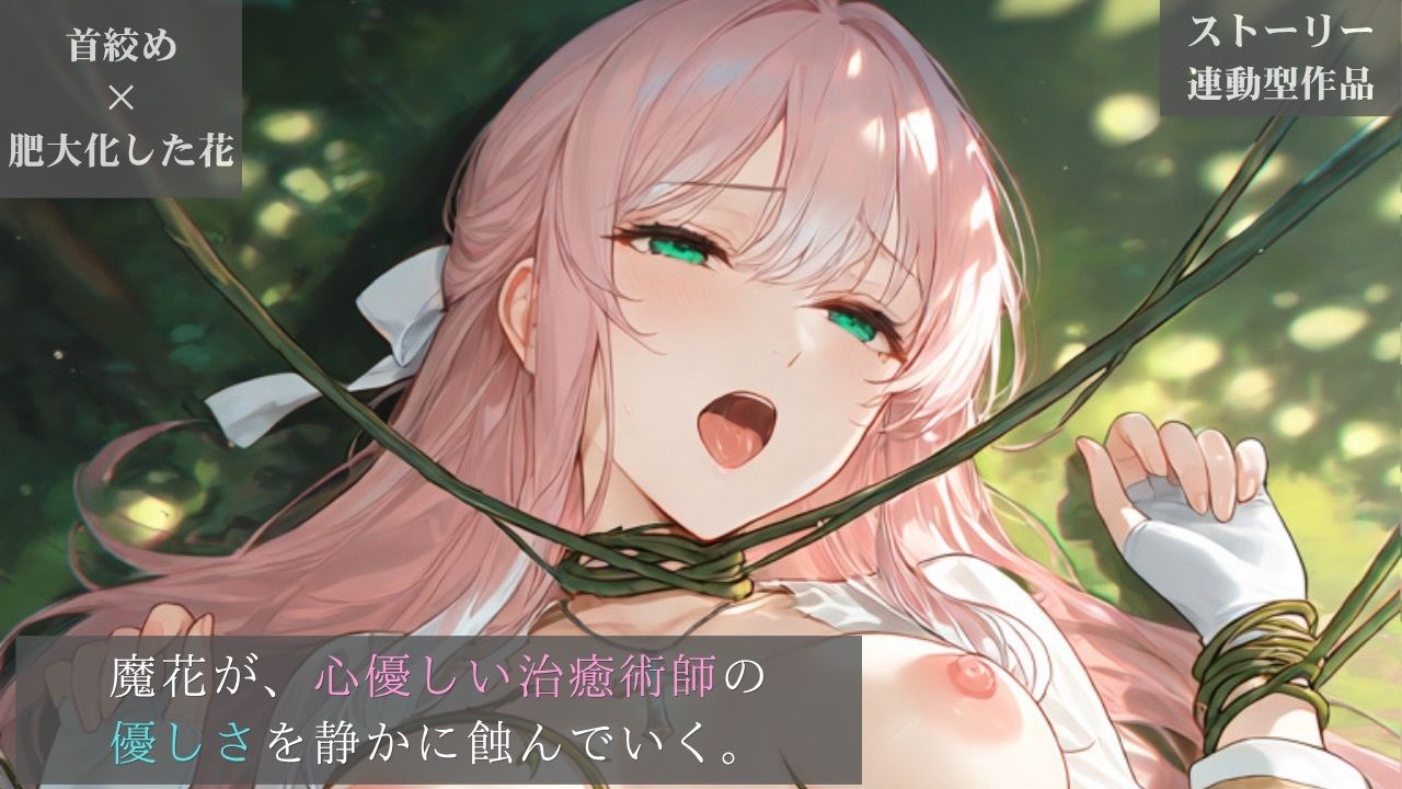 【ストーリー×イラスト｜ストーリー版】ミスティック・ブルーム-心優しい治癒術師、魔花に呼吸を奪われる秘境の花園-【ニーソックス/首絞め/ファンタジー/美少女】 サンプル1ページ目