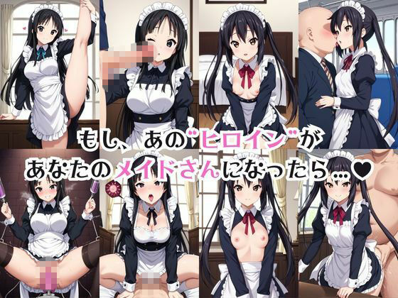 真面目なメイドさんをドロドロにするお話〜中○梓＆秋○澪編〜 サンプル1ページ目