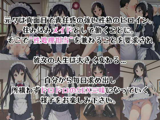 真面目なメイドさんをドロドロにするお話〜中○梓＆秋○澪編〜 サンプル2ページ目