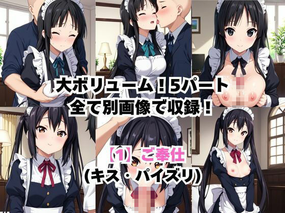 真面目なメイドさんをドロドロにするお話〜中○梓＆秋○澪編〜 サンプル3ページ目