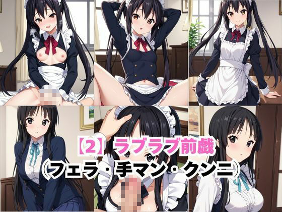 真面目なメイドさんをドロドロにするお話〜中○梓＆秋○澪編〜 サンプル4ページ目