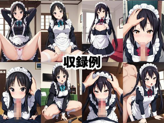 真面目なメイドさんをドロドロにするお話〜中○梓＆秋○澪編〜 サンプル9ページ目