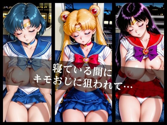電車〇漢〜美少女戦士たちが‘’女‘’にされた…〜 サンプル2ページ目
