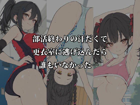 汗だく部活女子と秘密の密室交尾〜体育倉庫・更衣室・部室で本気汁まみれのアフター練習〜 サンプル1ページ目