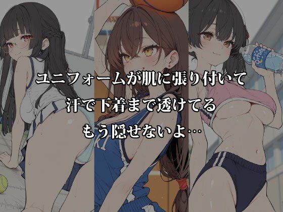 汗だく部活女子と秘密の密室交尾〜体育倉庫・更衣室・部室で本気汁まみれのアフター練習〜 サンプル2ページ目