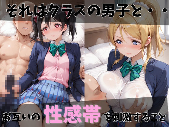 【ラブ●イブ】放課後ヒロインズ絢●絵里/東●希/矢●にこ編 サンプル2ページ目
