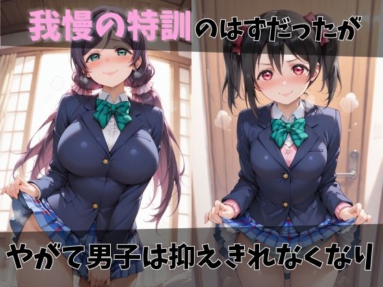 【ラブ●イブ】放課後ヒロインズ絢●絵里/東●希/矢●にこ編 サンプル3ページ目