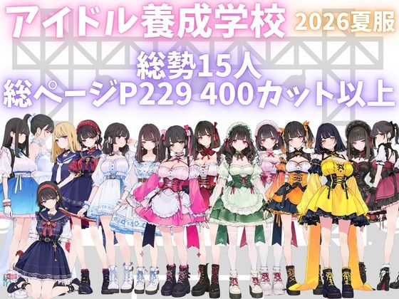 アイドル養成学校（夏服） オレのハメ撮り図鑑 サンプル1ページ目