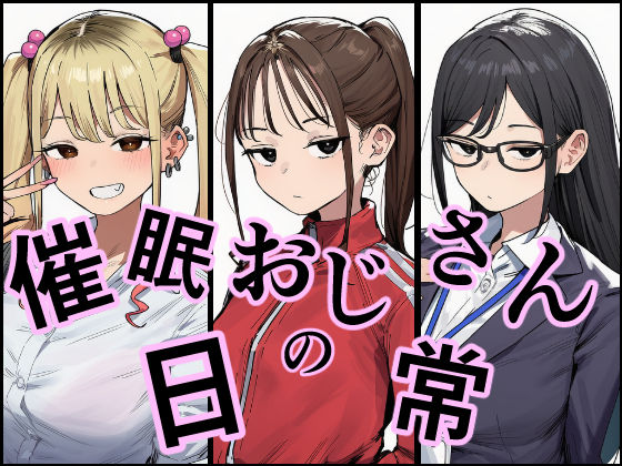 催●おじさんの日常