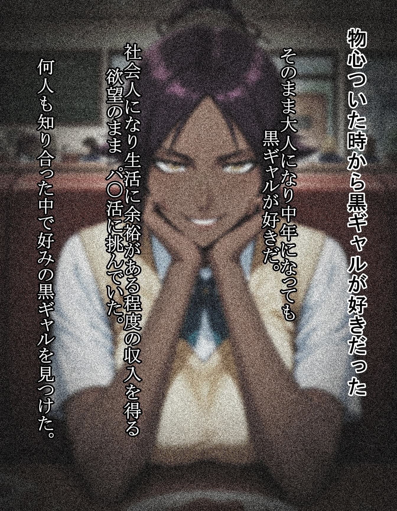パパの黒ギャル活動日誌 サンプル1ページ目