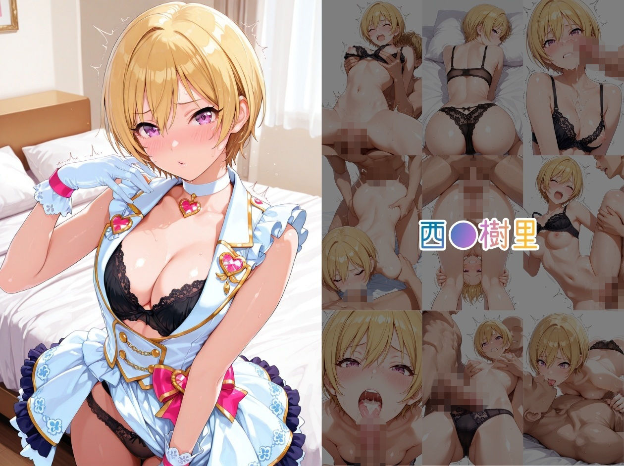 アイドルヌードコレクション 〇課後climaxgirls＆〇traylight篇（園〇智代子 芹〇あさひ 小〇果穂 西〇樹里 黛〇優子 杜〇凛世 有〇川夏葉 和〇愛依） サンプル2ページ目