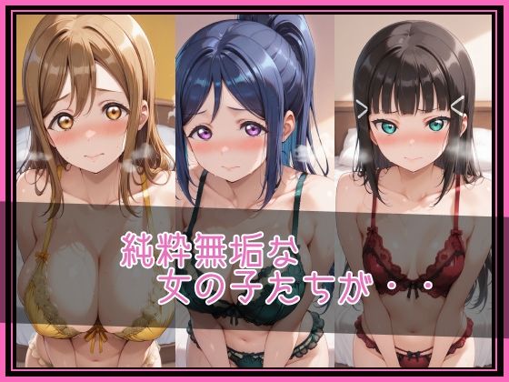 【ラブ●イブ！サンシャイン！！】NTR調教ヒロインズ/エッチなネグリジェ篇 サンプル2ページ目