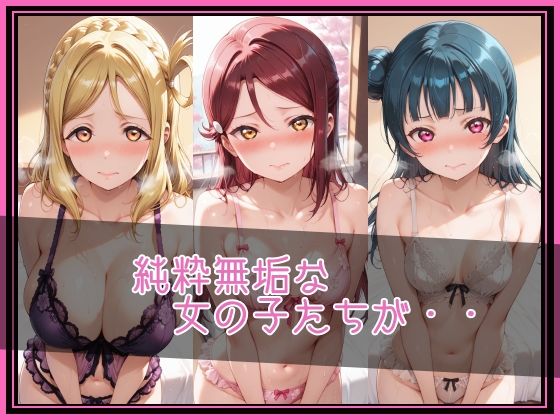 【ラブ●イブ！サンシャイン！！】NTR調教ヒロインズ/エッチなネグリジェ2篇 サンプル2ページ目