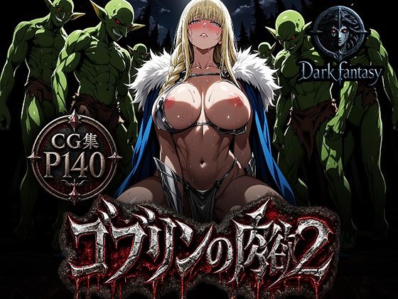 【ゴブリンの肉欲2】女騎士達の屈辱