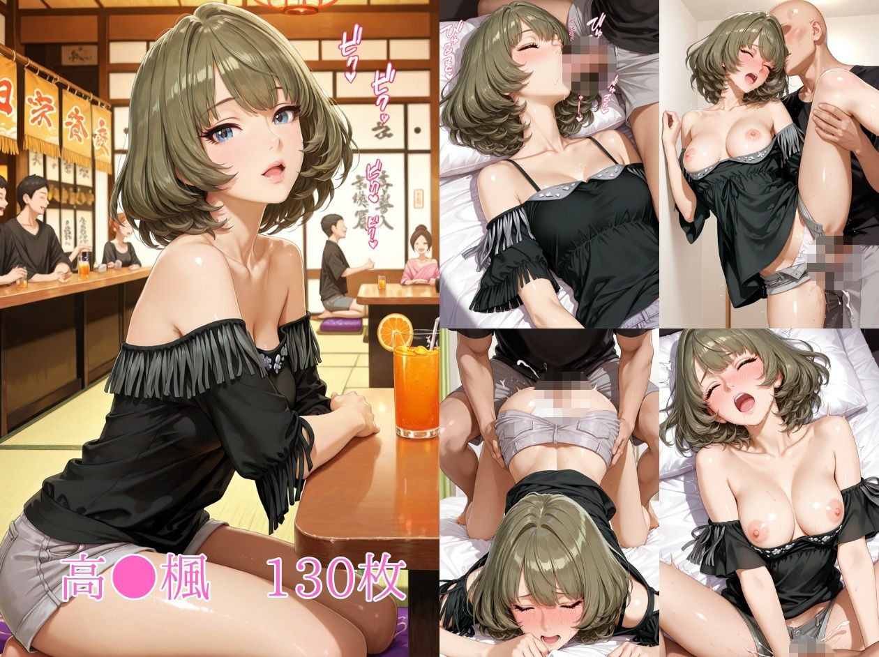 飲み会でお持ち帰りされるアイドルたち（ア●マス 安●菜々 高●楓 三●美優 片●早苗） サンプル1ページ目