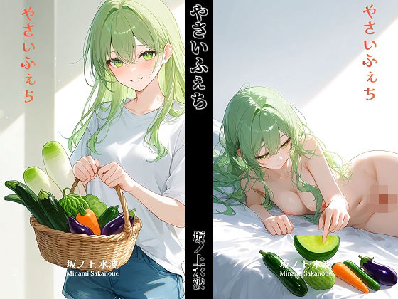 やさいふぇち