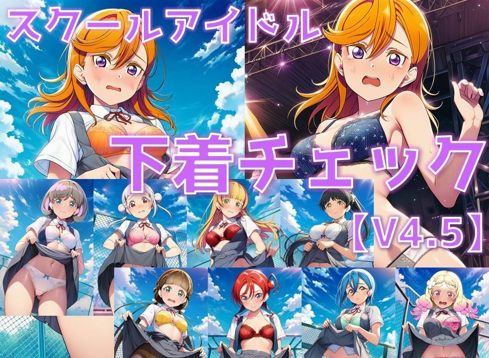 スクールアイドル下着チェックV4.5【Li◯◯la！編・part1】 サンプル1ページ目