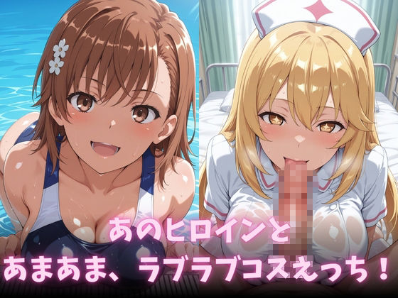イチャラブコスえっち-御◯美琴＆食◯操祈篇 サンプル2ページ目