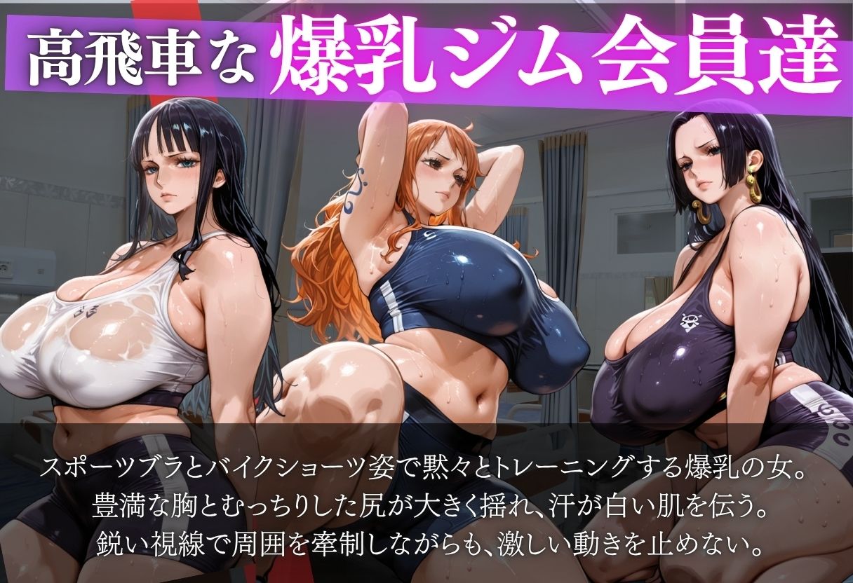 爆乳ジム  ナミ・ロビン・ハンコック 気が強い爆乳を堕とす サンプル1ページ目
