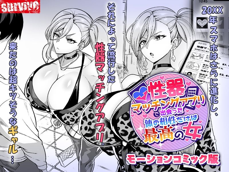 性器マッチングアプリで出会った体の相性だけは最高の女  モーションコミック版 サンプル1ページ目