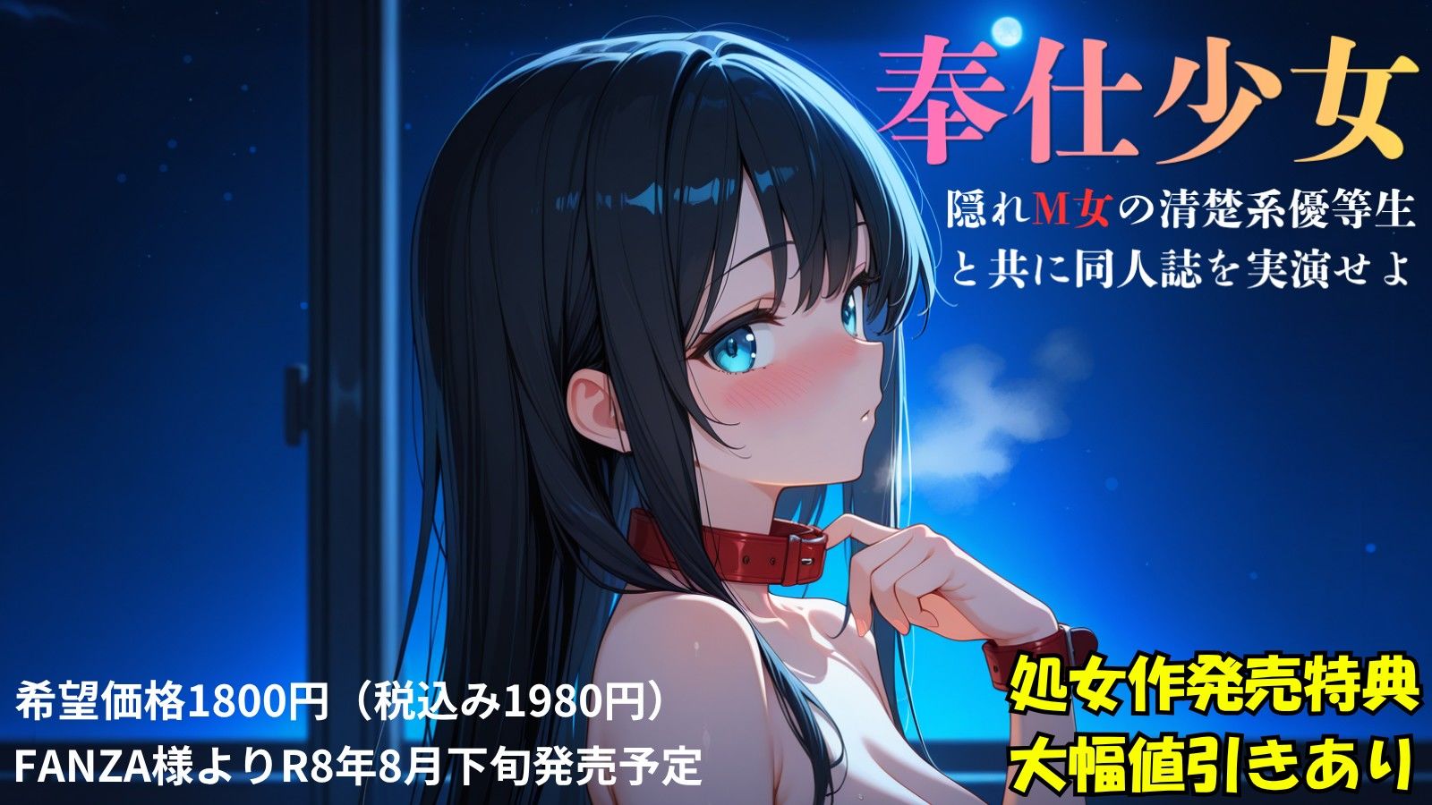『奉仕少女  隠れM女の清楚系優等生と共に同人誌を実演せよ』冒頭拡充CG集 サンプル1ページ目