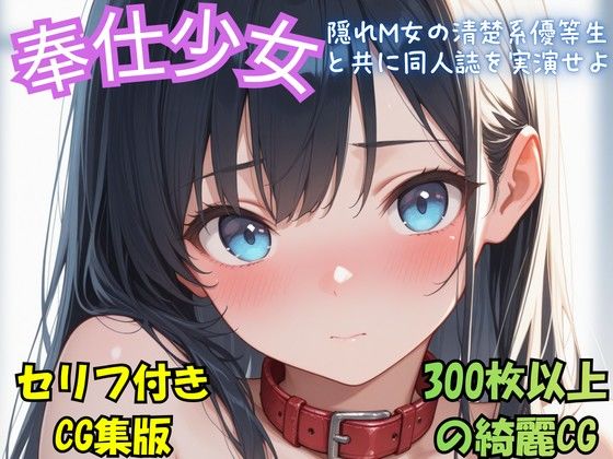 『奉仕少女  隠れM女の清楚系優等生と共に同人誌を実演せよ』冒頭拡充CG集