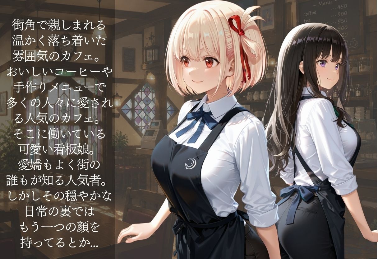 人気カフェで働く清楚な美女が実は裏では寝取られまくっていた サンプル1ページ目