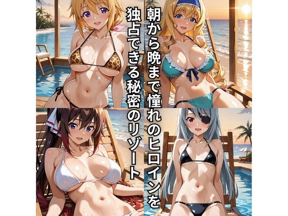 朝から晩までハーレムリゾート 【IS】 サンプル1ページ目