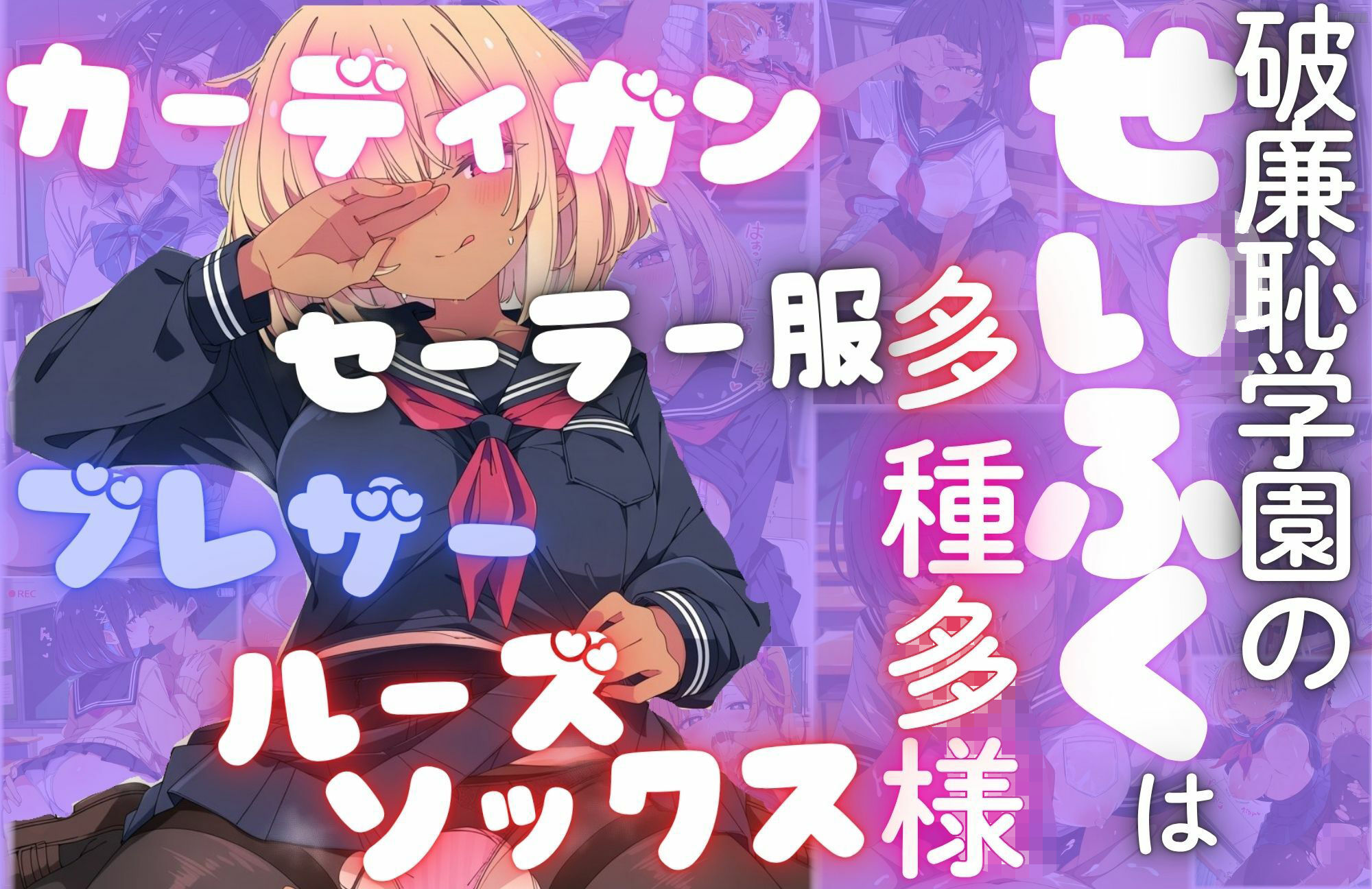 私立破廉恥学園（制服ver） サンプル1ページ目