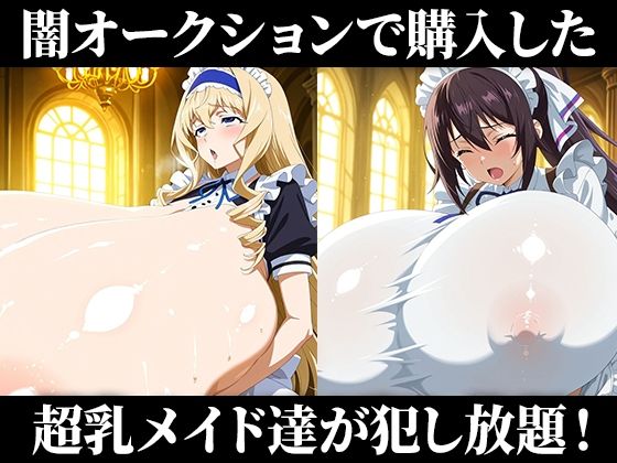 闇オークションで買われた超乳少女達は、メイドとしてご主人様の子供を孕み続ける… 【シャルロッ〇デュノア/セシリ〇オルコット/篠ノ〇箒/織〇千冬】 サンプル1ページ目