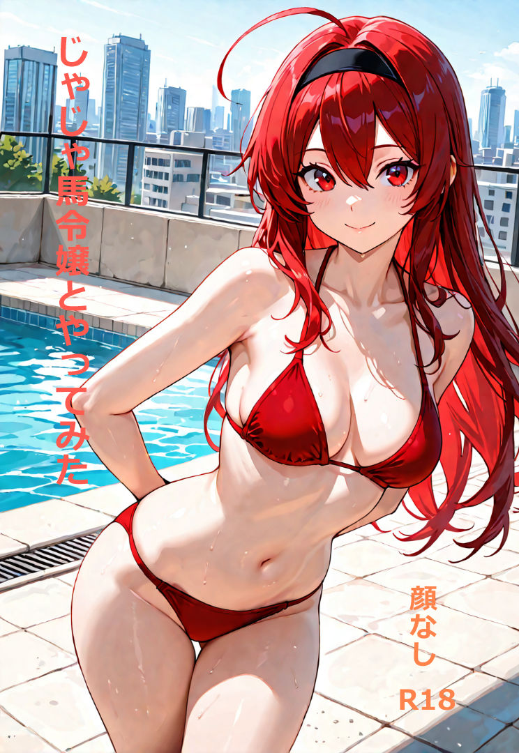 じゃじゃ馬令嬢とやってみた サンプル1ページ目