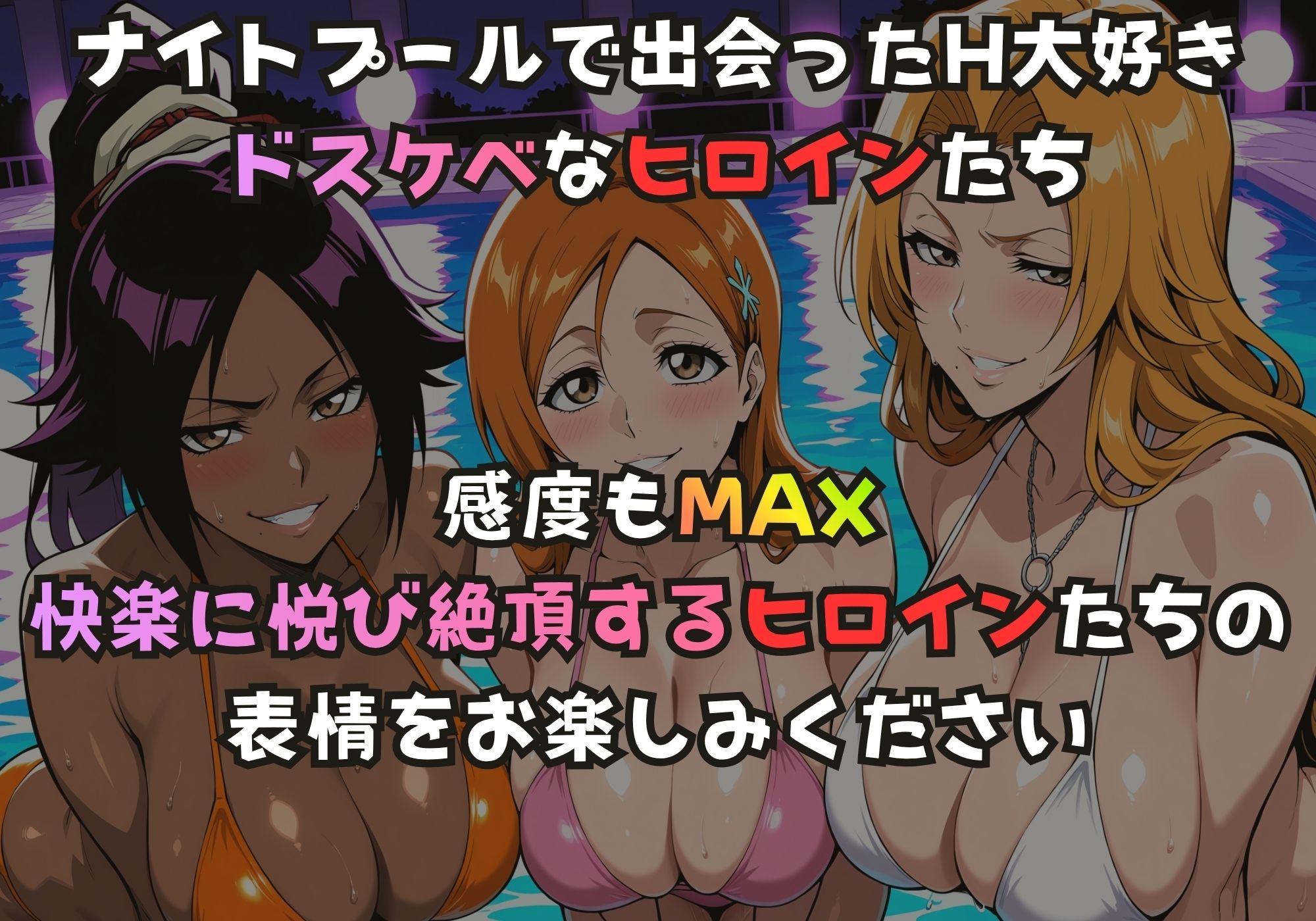ナイトプールでガンギマるドスケベヒロイン 四楓院〇一＆井上〇姫＆松本〇菊 サンプル1ページ目