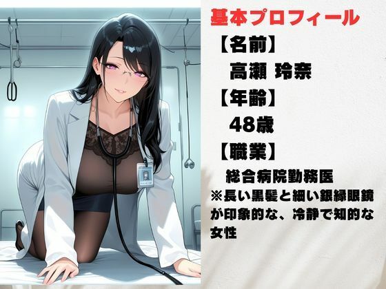 背徳！誰にも言えない熟女女医の院内不倫ー真面目な熟女女医には秘密がある サンプル1ページ目