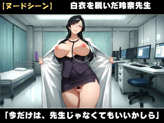 背徳！誰にも言えない熟女女医の院内不倫ー真面目な熟女女医には秘密がある サンプル4ページ目