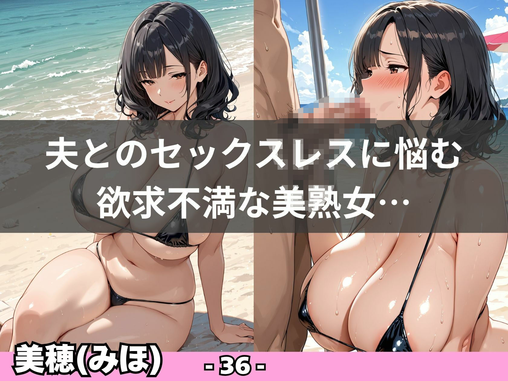 【爆乳熟女】ビキニがはち切れる真夏のビーチ性活 サンプル2ページ目