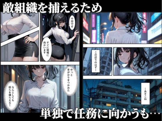 【総集編】潜入失敗！イカされ続ける巨乳捜査官 サンプル6ページ目