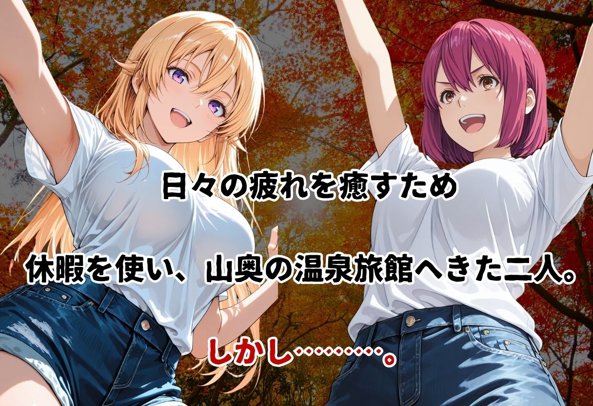 史上最悪の混浴温泉【緊縛×乱行】 〜食◯のソーマ〜薙◯ えりな  新戸緋◯子 編〜 サンプル1ページ目
