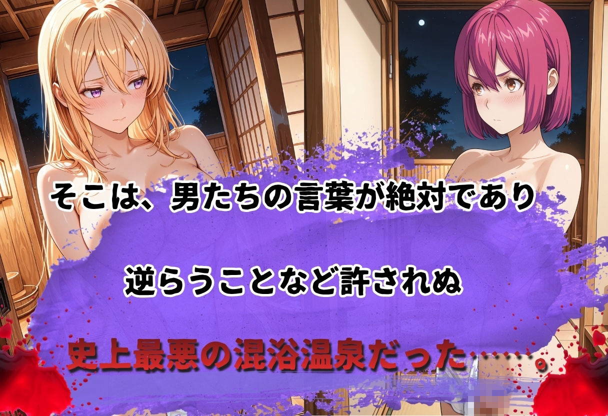 史上最悪の混浴温泉【緊縛×乱行】 〜食◯のソーマ〜薙◯ えりな  新戸緋◯子 編〜 サンプル2ページ目