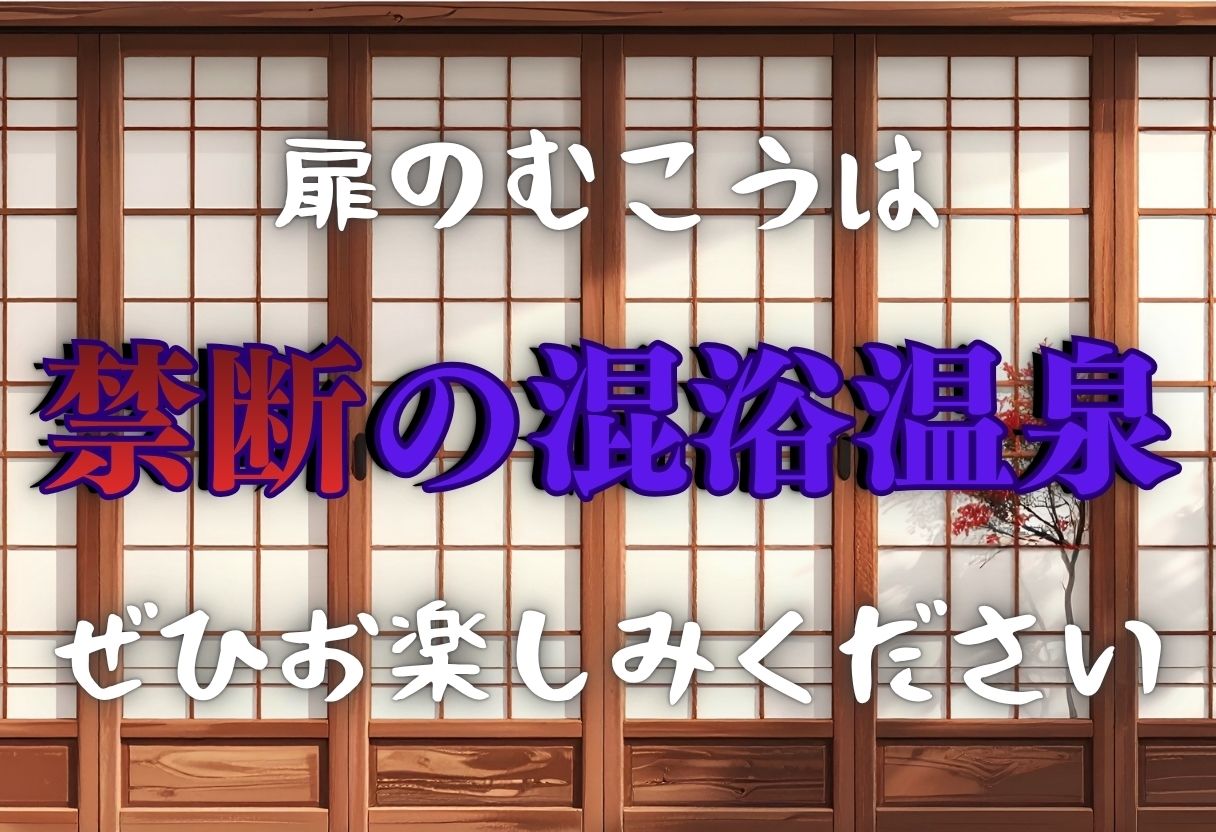 史上最悪の混浴温泉【緊縛×乱行】 〜食◯のソーマ〜薙◯ えりな  新戸緋◯子 編〜 サンプル9ページ目