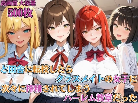 ど田舎に転校したらクラスメイトの女子に次々に搾精されてしまうハーレム教室だった【女子校生】【ハーレム】【複数キャラ】【セリフ入り有】【CG500枚】