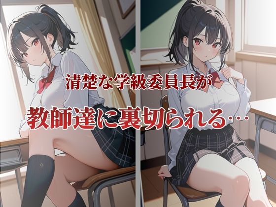 清楚な学級委員長が性奴●契約 サンプル1ページ目