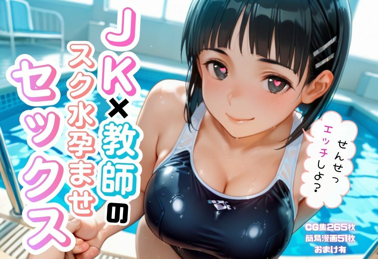 JK×教師のスク水孕ませエッチ サンプル1ページ目